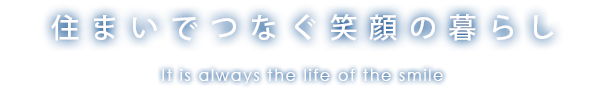 住まいでつなぐ笑顔の暮らし